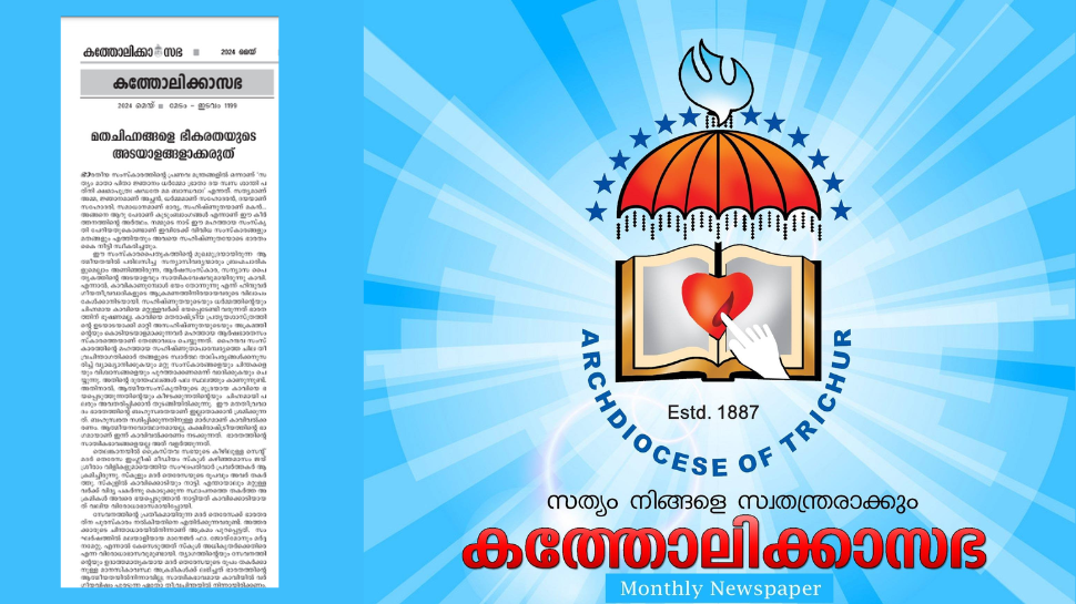 Thrissur Archdiocese about Kaavi: കാവി ഇന്ന് ഭയപ്പെടുത്തുന്ന അടയാളം: തൃശൂർ അതിരൂപത മുഖപത്രം Thrissur Archdiocese about Kaavi: കാവി ഇന്ന് ഭയപ്പെടുത്തുന്ന അടയാളം: തൃശൂർ അതിരൂപത മുഖപത്രം