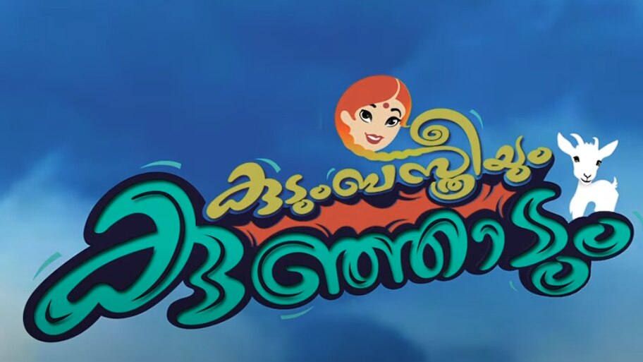 Kudumba sthreeyum Kunjadum: കള്ളൻ്റേയും ഗായകരുടേയും കഥ പറയുന്ന ''കുടുംബ സ്ത്രീയും കുഞ്ഞാടും''; ചിത്രത്തിൻ്റെ ട്രയിലർ 