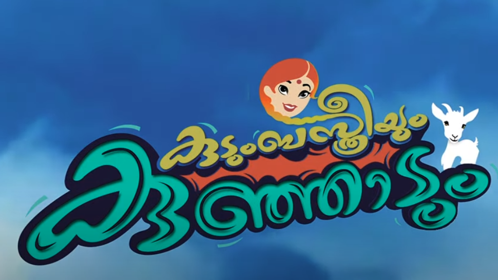 Kudumba sthreeyum Kunjadum: കള്ളൻ്റേയും ഗായകരുടേയും കഥ പറയുന്ന ''കുടുംബ സ്ത്രീയും കുഞ്ഞാടും''; ചിത്രത്തിൻ്റെ ട്രയിലർ Kudumba sthreeyum Kunjadum: കള്ളൻ്റേയും ഗായകരുടേയും കഥ പറയുന്ന ''കുടുംബ സ്ത്രീയും കുഞ്ഞാടും''; ചിത്രത്തിൻ്റെ ട്രയിലർ