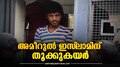 Perumbavoor Jisha Murder Case: ജിഷ വധക്കേസ്; അമീറുൾ ഇസ്ലാമിന്റെ വധശിക്ഷ ഹൈക്കോടതി ശരിവച്ചു