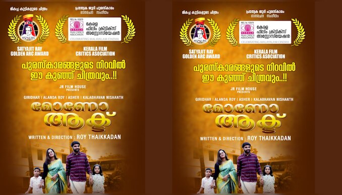 Monoact: പുരസ്കാര നിറവിൽ "മോണോ ആക്ട് "