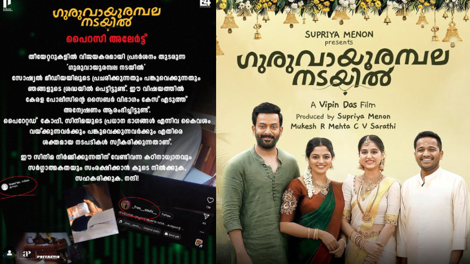 Guruvayurambala Nadayil Piracy Case: പണി വരുന്നുണ്ടേ...! ഗുരുവായൂരമ്പല നടയിൽ സിനിമയുടെ വ്യാജ പതിപ്പിനെതിരെ കേസ് Guruvayurambala Nadayil Piracy Case: പണി വരുന്നുണ്ടേ...! ഗുരുവായൂരമ്പല നടയിൽ സിനിമയുടെ വ്യാജ പതിപ്പിനെതിരെ കേസ്