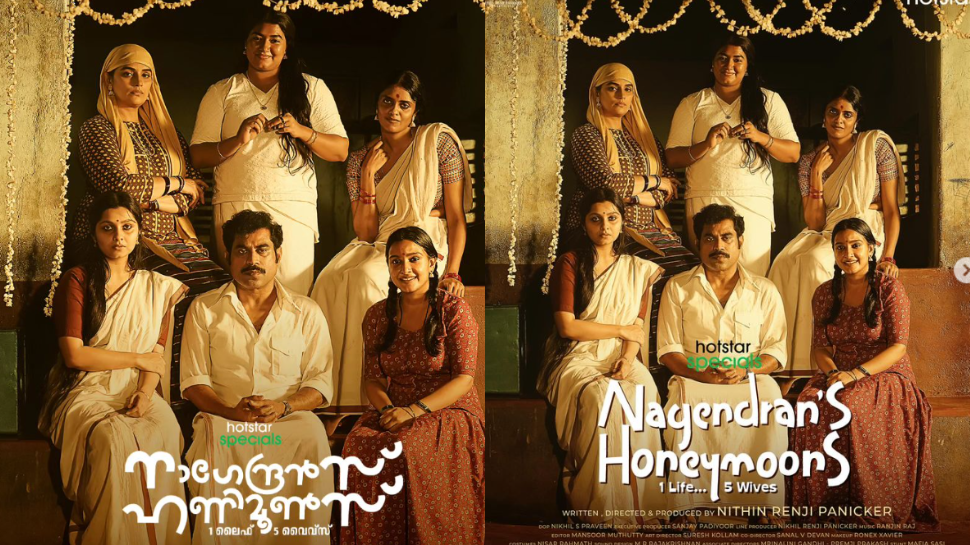 Nagendrans Honeymoons: 'നാഗേന്ദ്രൻസ് ഹണിമൂൺസ്'; നിഥിൻ രഞ്ജി പണിക്കർ ഒരുക്കുന്ന വെബ് സീരീസിന്റെ ഫസ്റ്റ് ലുക്കെത്തി Nagendrans Honeymoons: 'നാഗേന്ദ്രൻസ് ഹണിമൂൺസ്'; നിഥിൻ രഞ്ജി പണിക്കർ ഒരുക്കുന്ന വെബ് സീരീസിന്റെ ഫസ്റ്റ് ലുക്കെത്തി