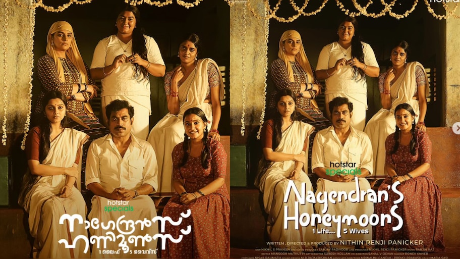 Nagendrans Honeymoons: 'നാഗേന്ദ്രൻസ് ഹണിമൂൺസ്'; നിഥിൻ രഞ്ജി പണിക്കർ ഒരുക്കുന്ന വെബ് സീരീസിന്റെ ഫസ്റ്റ് ലുക്കെത്തി