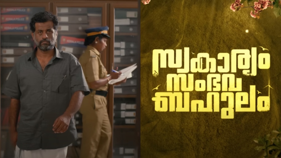 Swakaryam Sambhavabahulam: ഫാമിലി ഇമോഷണൽ ത്രില്ലർ 'സ്വകാര്യം സംഭവ ബഹുലം'; ട്രെയിലർ എത്തി