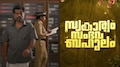 Swakaryam Sambhavabahulam: ഫാമിലി ഇമോഷണൽ ത്രില്ലർ 'സ്വകാര്യം സംഭവ ബഹുലം'; ട്രെയിലർ എത്തി