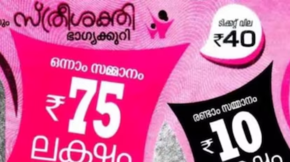 Kerala Lottery Result Today: 75 ലക്ഷത്തിന്റെ ഭാഗ്യവാൻ നിങ്ങളാണോ...? സ്ത്രീശക്തി ലോട്ടറിഫലം പ്രഖ്യാപിച്ചു Kerala Lottery Result Today: 75 ലക്ഷത്തിന്റെ ഭാഗ്യവാൻ നിങ്ങളാണോ...? സ്ത്രീശക്തി ലോട്ടറിഫലം പ്രഖ്യാപിച്ചു
