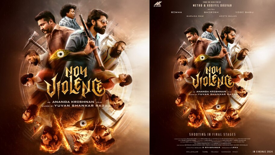 Non Violence: മെട്രോ സിരീഷ്, ബോബി സിംഹ, യോഗി ബാബു ചിത്രം 'നോൺ വയലൻസ്'