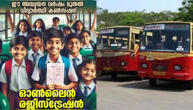 KSRTC: കെഎസ്ആർടിസി വിദ്യാർത്ഥി കൺസഷൻ ഇനി ഓൺലൈൻ വഴി; ചെയ്യേണ്ടത് ഇത്ര മാത്രം