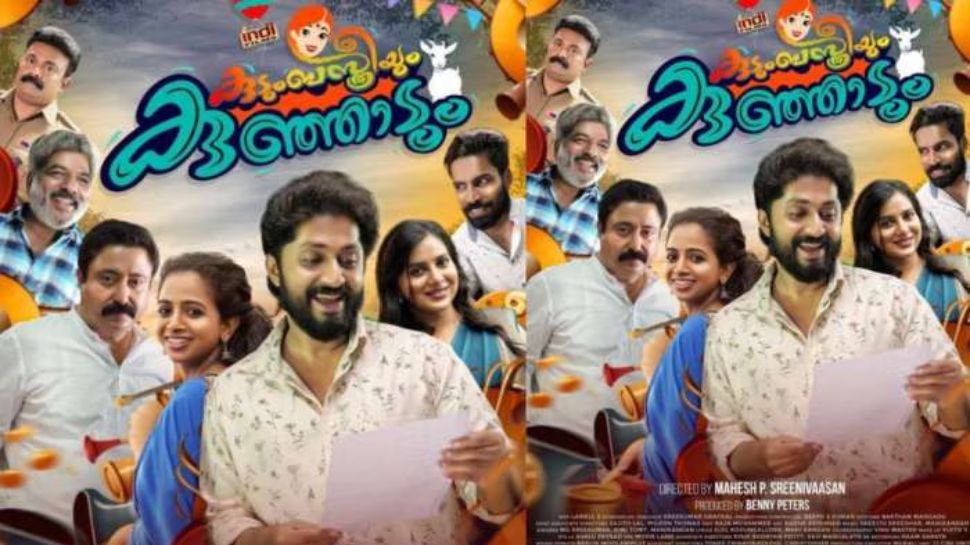 Kudumba Sthreeyum Kunjadum: പ്രവാസിയായ സണ്ണിയുടെയും കുടുംബിനിയായ ക്ലാരയുടെയും കഥയുമായി 'കുടുംബസ്ത്രീയും കുഞ്ഞാടും'; ധ്യാൻ ശ്രീനിവാസൻ ചിത്രം തിയേറ്ററുകളിൽ Kudumba Sthreeyum Kunjadum: പ്രവാസിയായ സണ്ണിയുടെയും കുടുംബിനിയായ ക്ലാരയുടെയും കഥയുമായി 'കുടുംബസ്ത്രീയും കുഞ്ഞാടും'; ധ്യാൻ ശ്രീനിവാസൻ ചിത്രം തിയേറ്ററുകളിൽ