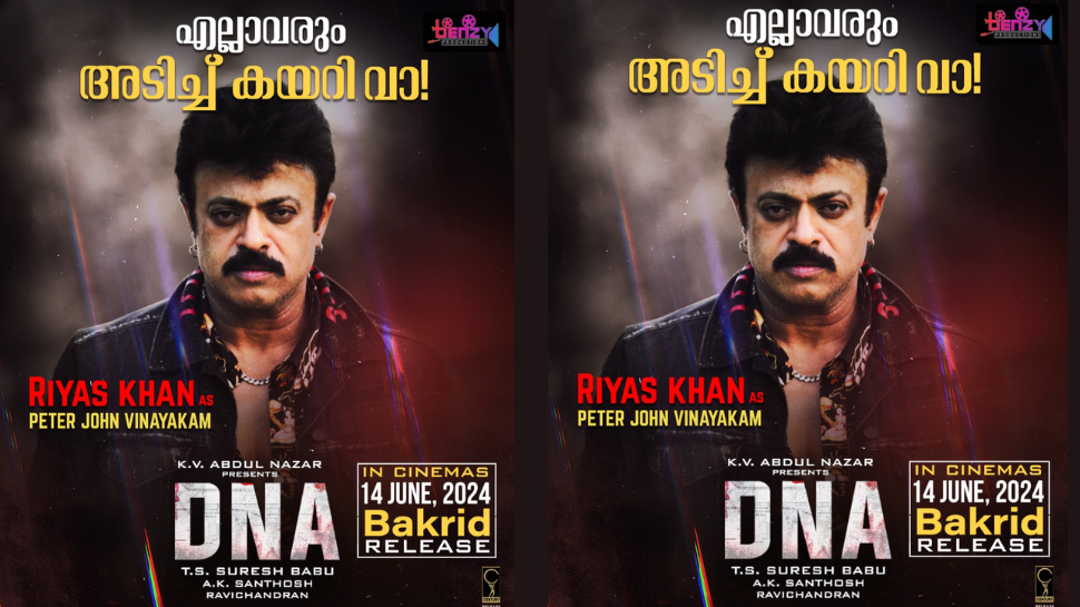 DNA Movie Release: അടിച്ചു കേറി വാ, റിയാസ് ഖാന്റെ ക്യാരക്റ്റര് പോസ്റ്റര് പുറത്തിറക്കി 'ഡിഎൻഎ' ടീം, ചിത്രം തീയറ്ററുകളിലേക്ക് DNA Movie Release: അടിച്ചു കേറി വാ, റിയാസ് ഖാന്റെ ക്യാരക്റ്റര് പോസ്റ്റര് പുറത്തിറക്കി 'ഡിഎൻഎ' ടീം, ചിത്രം തീയറ്ററുകളിലേക്ക്