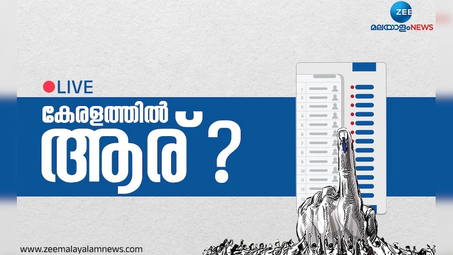 Kerala Lok Sabha Election Result Live: വിജയാഹ്ലാദത്തിൽ യുഡിഎഫ്, കനൽ ഒരുതരി കാത്ത ആശ്വാസത്തിൽ എൽഡിഎഫ്, താമര വിരിയിച്ച സന്തോഷത്തിൽ എൻ‍‍‍ഡിഎ