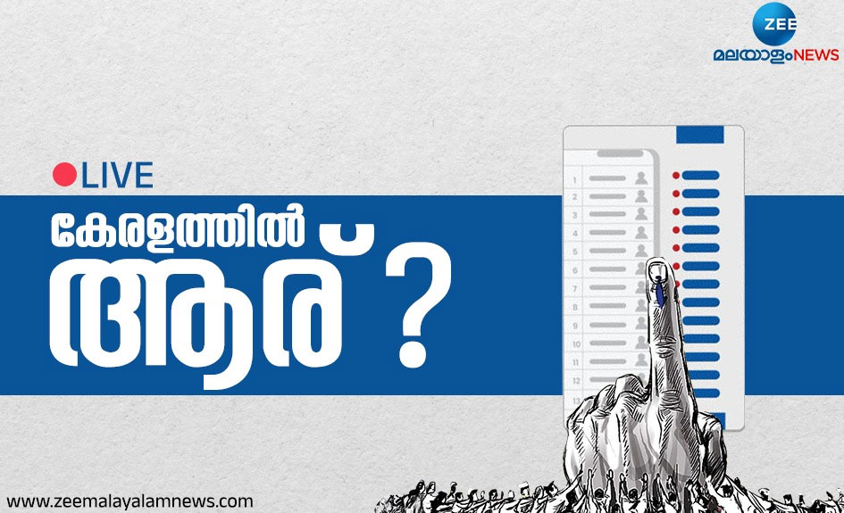 Kerala Lok Sabha Election Result Live: വിജയാഹ്ലാദത്തിൽ യുഡിഎഫ്, കനൽ ഒരുതരി കാത്ത ആശ്വാസത്തിൽ എൽഡിഎഫ്, താമര വിരിയിച്ച സന്തോഷത്തിൽ എൻഡിഎ Kerala Lok Sabha Election Result Live: വിജയാഹ്ലാദത്തിൽ യുഡിഎഫ്, കനൽ ഒരുതരി കാത്ത ആശ്വാസത്തിൽ എൽഡിഎഫ്, താമര വിരിയിച്ച സന്തോഷത്തിൽ എൻഡിഎ