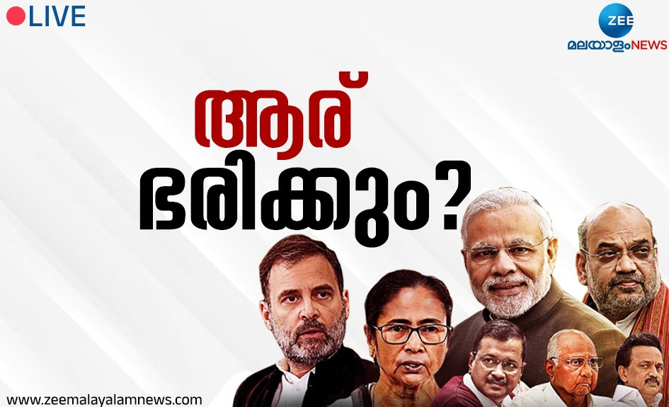 Lok Sabha Election Result Live: എൻഡിഎയെ ഞെട്ടിച്ച് ''ഇന്ത്യ''...! ശക്തമായി തിരിച്ചു വന്ന് കോൺഗ്രസ്, ''പവർ'' കാണിച്ച് പവാറും അഖിലേഷും Lok Sabha Election Result Live: എൻഡിഎയെ ഞെട്ടിച്ച് ''ഇന്ത്യ''...! ശക്തമായി തിരിച്ചു വന്ന് കോൺഗ്രസ്, ''പവർ'' കാണിച്ച് പവാറും അഖിലേഷും