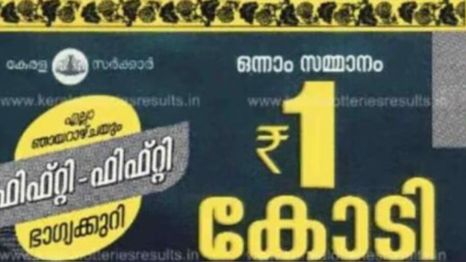 Kerala Lottery Result Today: ഫിഫ്റ്റി ഫിഫ്റ്റി അടിച്ച ആ ഭാ​ഗ്യവാനെ അറിയണ്ടേ? ഭാ​ഗ്യക്കുറി ഫലം പുറത്ത്