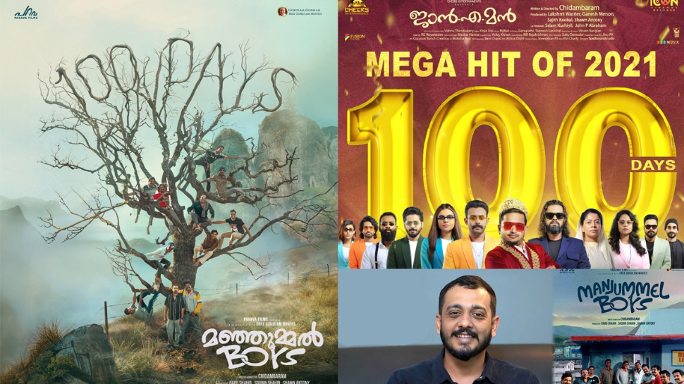 Manjummal Boys: ഡബിൾ സെഞ്ച്വറിയുമായി ചിദംബരം ! 'ജാൻ എ മൻ'ന് പിന്നാലെ മലയാളത്തിലെ ഏറ്റവും വലിയ വിജയ ചിത്രമായ് 'മഞ്ഞുമ്മൽ ബോയ്സ്' Manjummal Boys: ഡബിൾ സെഞ്ച്വറിയുമായി ചിദംബരം ! 'ജാൻ എ മൻ'ന് പിന്നാലെ മലയാളത്തിലെ ഏറ്റവും വലിയ വിജയ ചിത്രമായ് 'മഞ്ഞുമ്മൽ ബോയ്സ്'