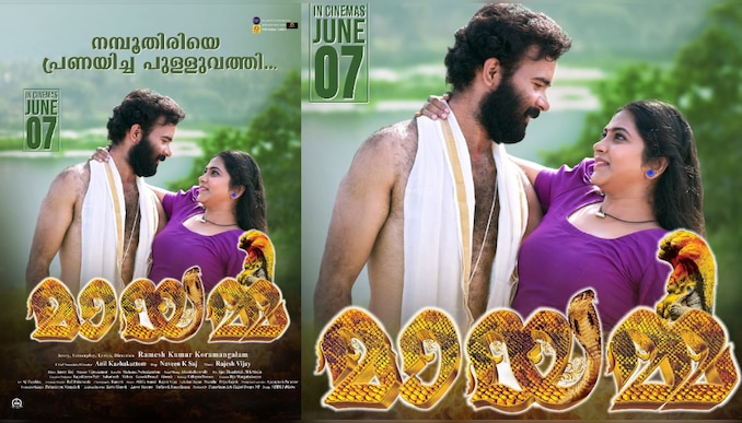 Mayamma Movie: മനോഹര ദൃശ്യ വിരുന്നുമായി ''മായമ്മ'' എന്ന ചിത്രം ജൂൺ 7ന് തിയേറ്ററുകളിൽ 