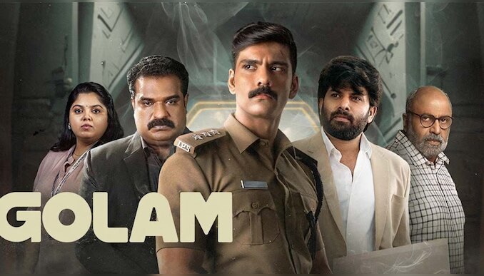 Golam movie: മിസ്റ്ററി ക്രൈം ത്രില്ലർ ചിത്രം 'ഗോളം' നാളെ തിയേറ്ററുകളിൽ