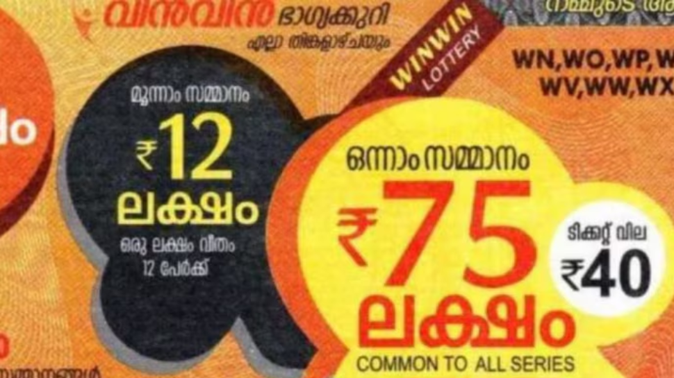 Kerala Lottery Result: ഇന്നത്തെ ഭാഗ്യശാലി ആരെന്നറിഞ്ഞോ? വിൻ വിൻ ഭാഗ്യക്കുറി ഫലം Kerala Lottery Result: ഇന്നത്തെ ഭാഗ്യശാലി ആരെന്നറിഞ്ഞോ? വിൻ വിൻ ഭാഗ്യക്കുറി ഫലം