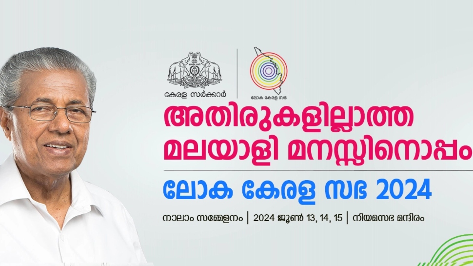 Loka Kerala Sabha: ലോക കേരള സഭ നാളെ മുതൽ; അലങ്കാര ദീപങ്ങൾ ഒഴിവാക്കാൻ സർക്കാർ തീരുമാനം Loka Kerala Sabha: ലോക കേരള സഭ നാളെ മുതൽ; അലങ്കാര ദീപങ്ങൾ ഒഴിവാക്കാൻ സർക്കാർ തീരുമാനം