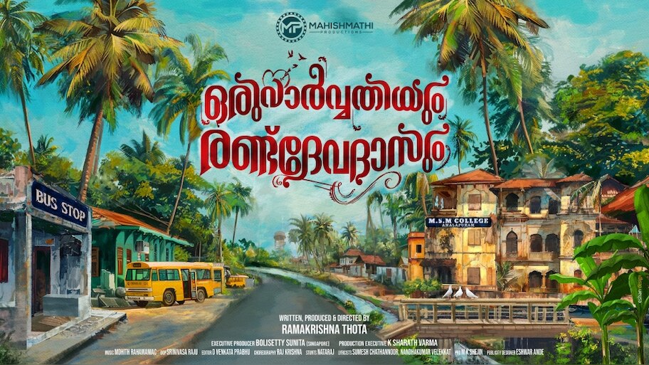 Oru Parvathiyum Randu Devadasum: ഒരു പാർവ്വതിയും രണ്ട് ദേവദാസും ഫസ്റ്റ് ലുക്ക് പോസ്റ്റർ പുറത്തിറക്കി