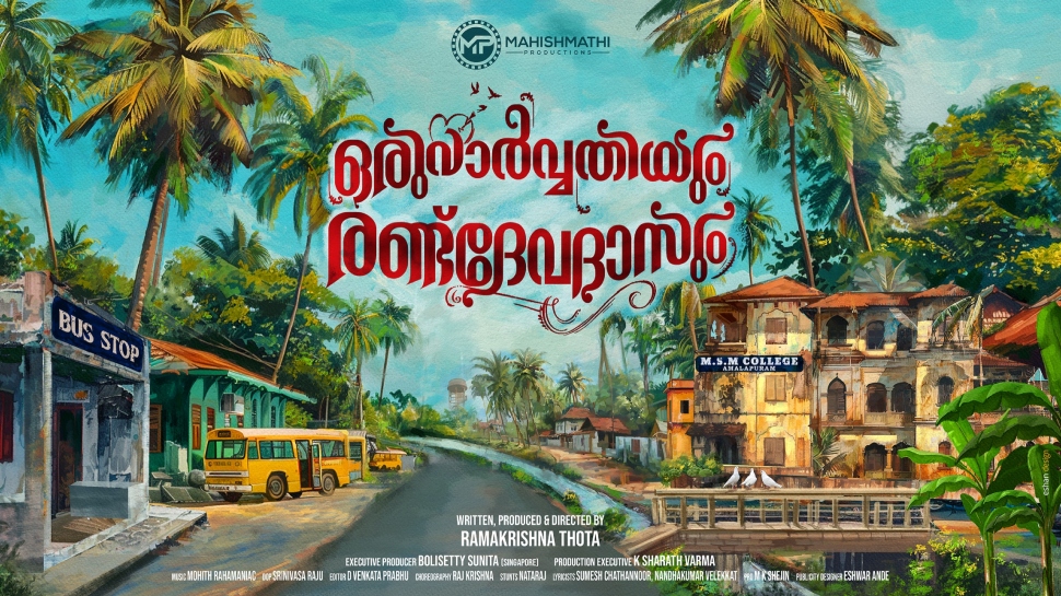 Oru Parvathiyum Randu Devadasum: ഒരു പാർവ്വതിയും രണ്ട് ദേവദാസും ഫസ്റ്റ് ലുക്ക് പോസ്റ്റർ പുറത്തിറക്കി Oru Parvathiyum Randu Devadasum: ഒരു പാർവ്വതിയും രണ്ട് ദേവദാസും ഫസ്റ്റ് ലുക്ക് പോസ്റ്റർ പുറത്തിറക്കി