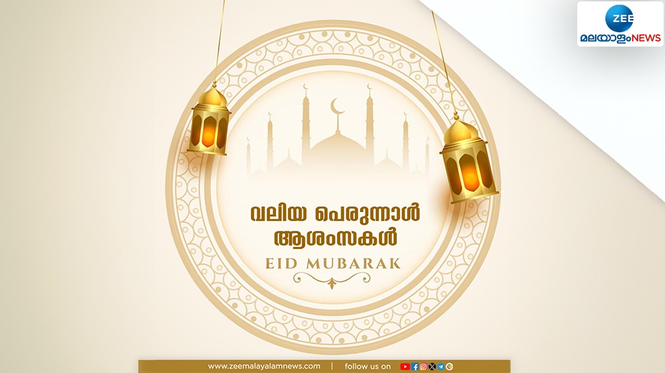 Eid ul Adha 2024: ത്യാഗത്തിന്റെയും സഹനത്തിന്റെയും ഓർമ്മപുതുക്കി ബലി പെരുന്നാൾ; ആഘോഷനിറവിൽ വിശ്വാസികൾ Eid ul Adha 2024: ത്യാഗത്തിന്റെയും സഹനത്തിന്റെയും ഓർമ്മപുതുക്കി ബലി പെരുന്നാൾ; ആഘോഷനിറവിൽ വിശ്വാസികൾ