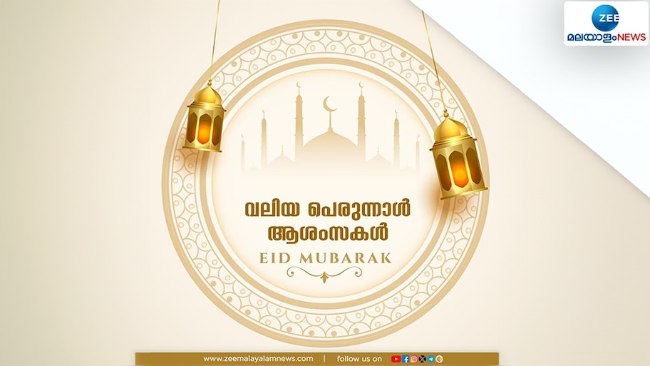 Eid ul Adha 2024: ത്യാ​ഗത്തിന്റെയും സഹനത്തിന്റെയും ഓർമ്മപുതുക്കി ബലി പെരുന്നാൾ; ആഘോഷനിറവിൽ വിശ്വാസികൾ
