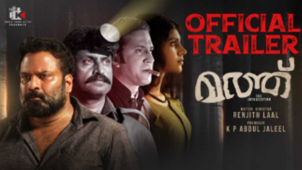 Matthu Movie: 'മത്ത്' സിനിമയുടെ ട്രെയിലർ പുറത്തിറക്കി; ചിത്രം ജൂൺ 21ന് പ്രദർശനത്തിന് Matthu Movie: 'മത്ത്' സിനിമയുടെ ട്രെയിലർ പുറത്തിറക്കി; ചിത്രം ജൂൺ 21ന് പ്രദർശനത്തിന്