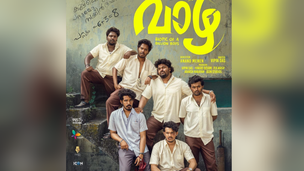 Vaazha Movie: "വാഴ "- ബയോപിക് ഓഫ് എ ബില്ല്യൺ ബോയ്സ്' തിയേറ്ററിലേക്ക്; റിലീസ് പ്രഖ്യാപിച്ചു Vaazha Movie: "വാഴ "- ബയോപിക് ഓഫ് എ ബില്ല്യൺ ബോയ്സ്' തിയേറ്ററിലേക്ക്; റിലീസ് പ്രഖ്യാപിച്ചു