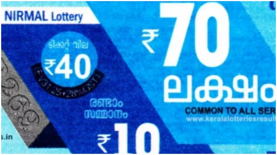 Today Nirmal Lottery Result: നിർമൽ ലോട്ടറി ഫലം പ്രഖ്യാപിച്ചു...! ഇന്നത്തെ ഭാഗ്യവാനാര്? Today Nirmal Lottery Result: നിർമൽ ലോട്ടറി ഫലം പ്രഖ്യാപിച്ചു...! ഇന്നത്തെ ഭാഗ്യവാനാര്?