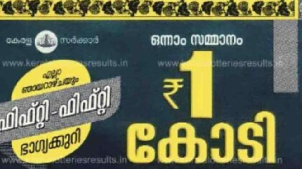 Kerala Lottery Result Today: ഇന്നത്തെ കോടീശ്വരൻ നിങ്ങളാണോ...? ഫിഫ്റ്റി ഫിഫ്റ്റി ലോട്ടറി ഫലം പ്രഖ്യാപിച്ചു Kerala Lottery Result Today: ഇന്നത്തെ കോടീശ്വരൻ നിങ്ങളാണോ...? ഫിഫ്റ്റി ഫിഫ്റ്റി ലോട്ടറി ഫലം പ്രഖ്യാപിച്ചു