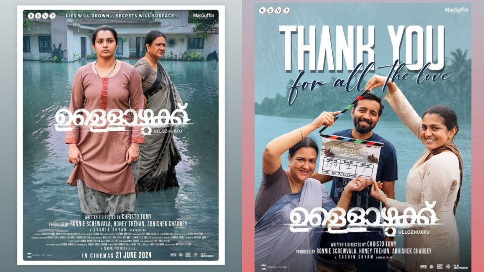 Ullozhukku: 'ഉള്ളൊഴുക്കി'ന് അഭിനന്ദന പ്രവാഹം; പ്രശംസിച്ച് താരങ്ങൾ Ullozhukku: 'ഉള്ളൊഴുക്കി'ന് അഭിനന്ദന പ്രവാഹം; പ്രശംസിച്ച് താരങ്ങൾ