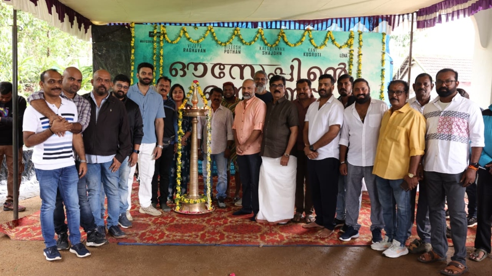 Ouseppinte Osyath: എൺപതുകാരനായി വിജയരാഘവൻ; 'ഔസേപ്പിൻ്റെ ഒസ്യത്ത്' ആരംഭിച്ചു Ouseppinte Osyath: എൺപതുകാരനായി വിജയരാഘവൻ; 'ഔസേപ്പിൻ്റെ ഒസ്യത്ത്' ആരംഭിച്ചു