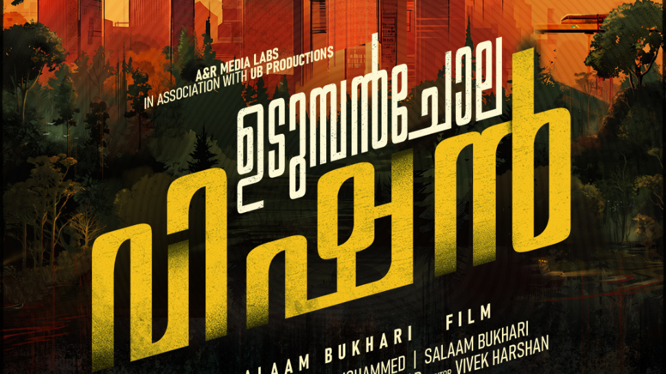 Udumbanchola Vision: മാത്യു തോമസും ശ്രീനാഥ് ഭാസിയും ഒന്നിക്കുന്നു; 'ഉടുമ്പന്ചോല വിഷന്' ഫസ്റ്റ് ലുക്ക് Udumbanchola Vision: മാത്യു തോമസും ശ്രീനാഥ് ഭാസിയും ഒന്നിക്കുന്നു; 'ഉടുമ്പന്ചോല വിഷന്' ഫസ്റ്റ് ലുക്ക്