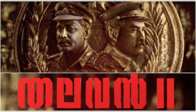 Thalavan 2: ബിജു മേനോൻ - ആസിഫ് അലി ഹിറ്റ് ചിത്രം തലവന് രണ്ടാം ഭാ​ഗം; ഔദ്യോഗിക പ്രഖ്യാപനം എത്തി