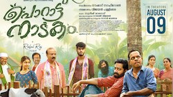 Porattu Nadakam: 'സംവിധായകൻ സിദ്ദീഖ് അവതരിപ്പിക്കുന്ന അവസാന ചിത്രം 'പൊറാട്ട് നാടകം'; ആഗസ്റ്റ് 9 മുതൽ
