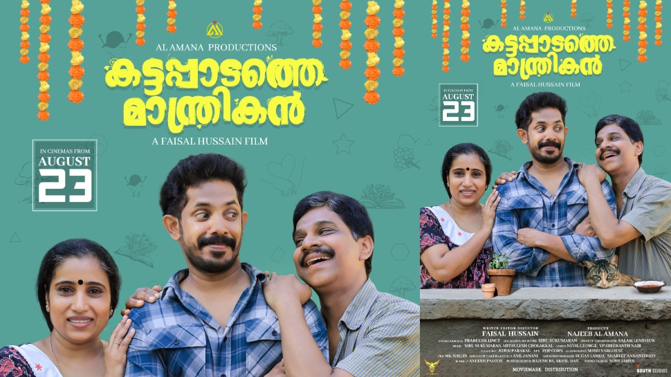 Kattapadathe Manthrikan: ചിരിപ്പൂരം ഒരുക്കാൻ 'കട്ടപ്പാടത്തെ മാന്ത്രികൻ' എത്തുന്നു; ഫസ്റ്റ് ലുക്ക് പോസ്റ്റർ പുറത്തിറക്കി Kattapadathe Manthrikan: ചിരിപ്പൂരം ഒരുക്കാൻ 'കട്ടപ്പാടത്തെ മാന്ത്രികൻ' എത്തുന്നു; ഫസ്റ്റ് ലുക്ക് പോസ്റ്റർ പുറത്തിറക്കി