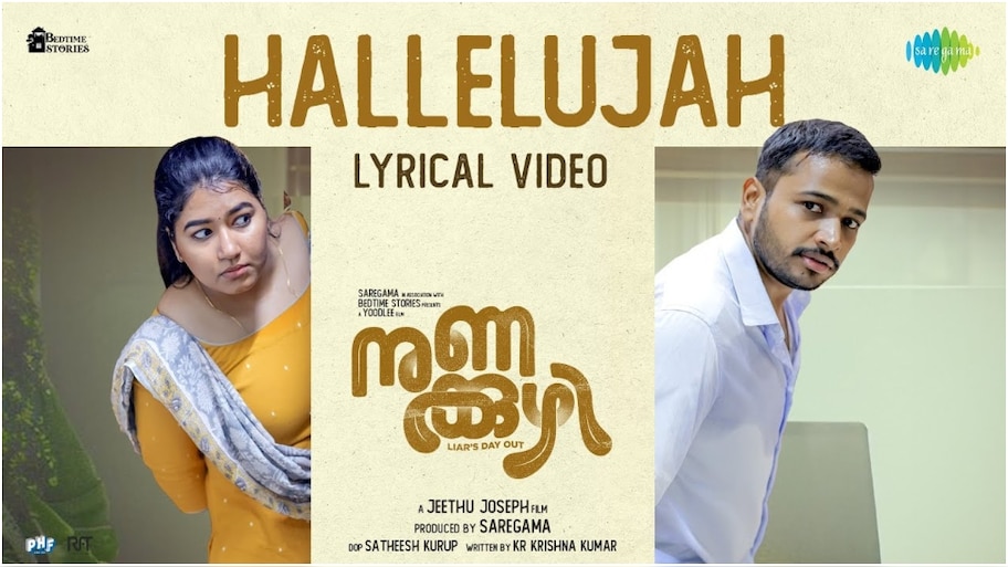 Nunakkuzhi: ബേസിൽ - ജീത്തു ജോസഫ് ടീമിന്റെ 'നുണക്കുഴി'; ആദ്യ ഗാനം പുറത്തിറങ്ങി