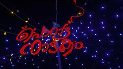 Porattu Naadakam: ചിരിയുടെ മേളമൊരുക്കി 'പൊറാട്ട് നാടക'ത്തിൻ്റെ പുതിയ ടീസർ; ഓഗസ്റ്റ് 9ന് തീയറ്ററുകളിൽ 