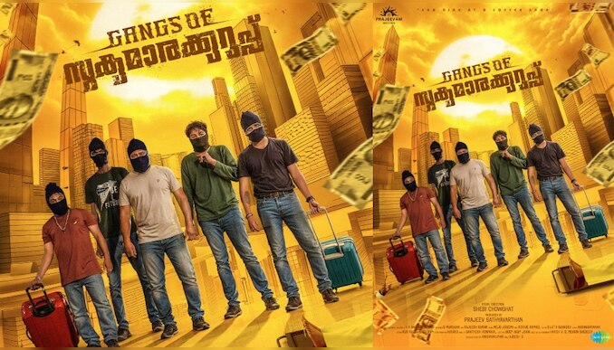 Gangs of Sukumara Kurup: ​'ഗ്യാങ്സ് ഓഫ് സുകുമാരക്കുറുപ്പ്' ഫസ്റ്റ് ലുക്ക് പോസ്റ്റർ പുറത്തിറക്കി
