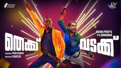 Thekku Vadakku: അടിയും വഴക്കുമായി അവരെത്തുന്നു; 'തെക്ക് വടക്ക്' ഫസ്റ്റ് ലുക്ക്
