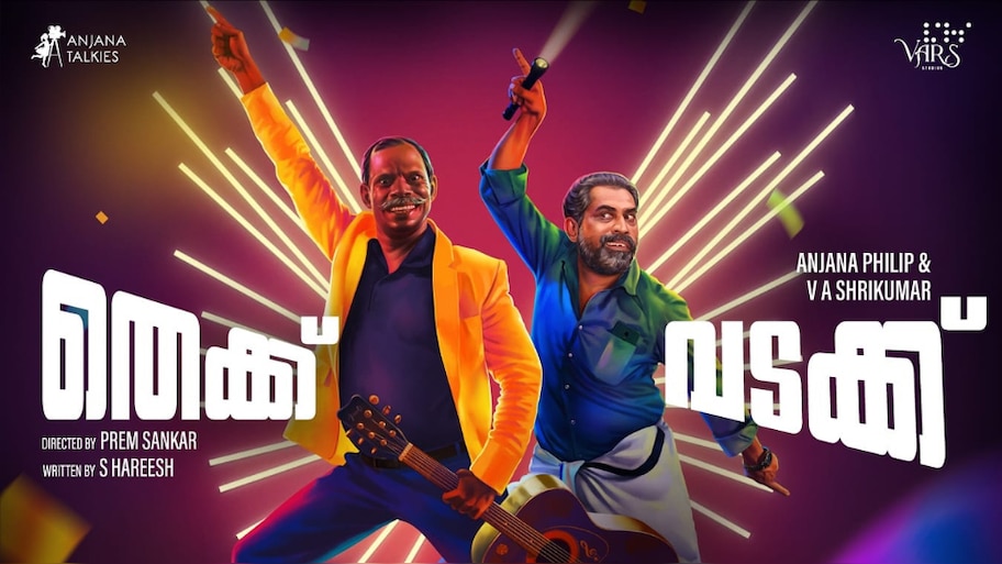 Thekku Vadakku: അടിയും വഴക്കുമായി അവരെത്തുന്നു; 'തെക്ക് വടക്ക്' ഫസ്റ്റ് ലുക്ക്