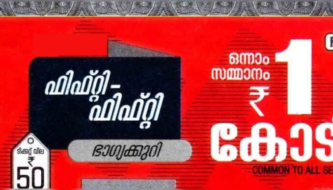 Kerala Lottery Result Today: നിങ്ങളാണോ ആ കോടീശ്വരൻ? ഫിഫ്റ്റി - ഫിഫ്റ്റി ലോട്ടറിഫലം പ്രഖ്യാപിച്ചു