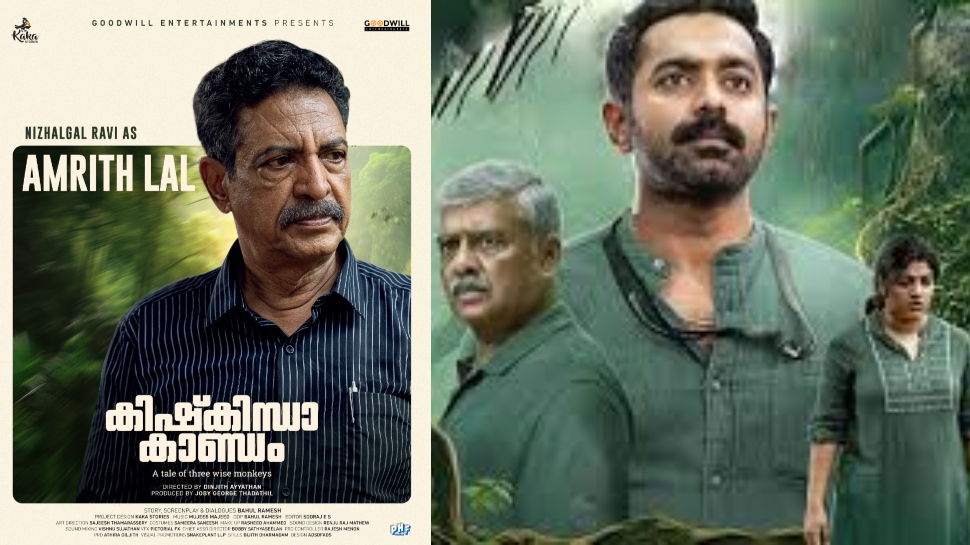 Kishkkindha Kandam: നിഴൽകൾ രവി അമൃത് ലാൽ ആകുന്നു; കിഷ്ക്കിന്ധാകാണ്ഡത്തിലെ പുതിയ ക്യാരക്ടർ പോസ്റ്റർ പുറത്ത് വിട്ടു Kishkkindha Kandam: നിഴൽകൾ രവി അമൃത് ലാൽ ആകുന്നു; കിഷ്ക്കിന്ധാകാണ്ഡത്തിലെ പുതിയ ക്യാരക്ടർ പോസ്റ്റർ പുറത്ത് വിട്ടു