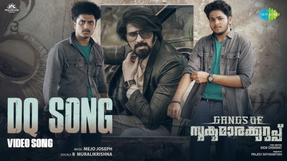 DQ Song: കണ്ടാൽ അവനൊരഡാറ്; ഗ്യാങ്സ് ഓഫ് സുകുമാരക്കുറുപ്പിലെ ഡിക്യു സോംഗ് പുറത്തിറക്കി DQ Song: കണ്ടാൽ അവനൊരഡാറ്; ഗ്യാങ്സ് ഓഫ് സുകുമാരക്കുറുപ്പിലെ ഡിക്യു സോംഗ് പുറത്തിറക്കി