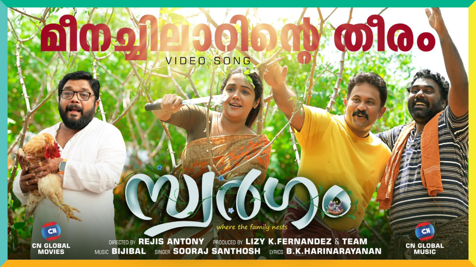 Swargam Movie: അജു വർഗീസും ജോണി ആന്റണിയും ഒന്നിക്കുന്ന 'സ്വർഗം' ! ആദ്യഗാനം 'കപ്പപ്പാട്ട്' പുറത്ത് Swargam Movie: അജു വർഗീസും ജോണി ആന്റണിയും ഒന്നിക്കുന്ന 'സ്വർഗം' ! ആദ്യഗാനം 'കപ്പപ്പാട്ട്' പുറത്ത്