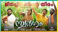 Swargam Movie: അജു വർഗീസും ജോണി ആന്റണിയും ഒന്നിക്കുന്ന 'സ്വർഗം' ! ആദ്യ​ഗാനം 'കപ്പപ്പാട്ട്' പുറത്ത്