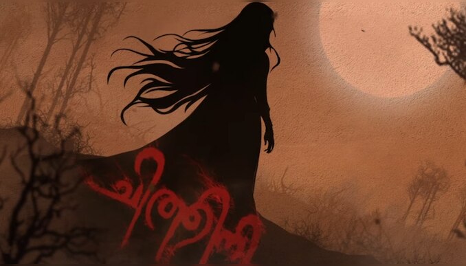 Chithini Movie: രമ്യ നമ്പീശന്റെ ശബ്ദത്തിൽ പുതിയ ​ഗാനം; "ചിത്തിനി" സിനിമയിലെ പ്രൊമോ സോം​ഗ് പുറത്തിറക്കി