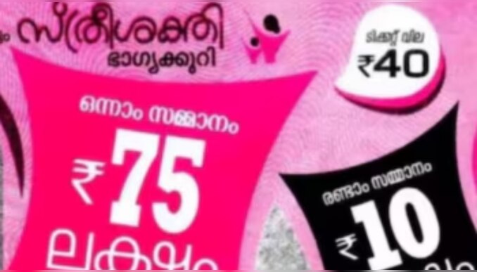 Kerala Lottery Result Today: 75 ലക്ഷത്തിന്റെ ഭാ​ഗ്യവാൻ ആരെന്നറിയണ്ടേ...? സ്ത്രീശക്തി ലോട്ടറിഫലം പ്രഖ്യാപിച്ചു